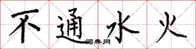 何伯昌不通水火楷书怎么写