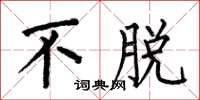 何伯昌不脱楷书怎么写