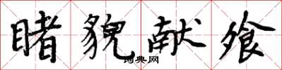 周炳元睹貌献飧楷书怎么写