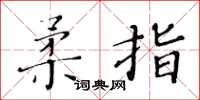 黄华生柔指楷书怎么写
