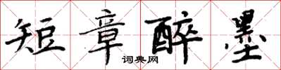 周炳元短章醉墨楷书怎么写
