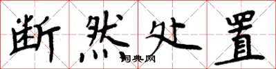 周炳元断然处置楷书怎么写