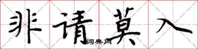 周炳元非请莫入楷书怎么写