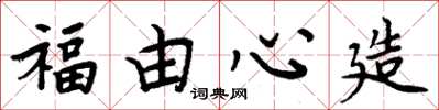 周炳元福由心造楷书怎么写