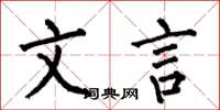 何伯昌文言楷书怎么写
