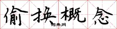 周炳元偷换概念楷书怎么写