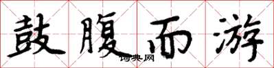 周炳元鼓腹而游楷书怎么写