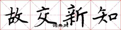 周炳元故交新知楷书怎么写