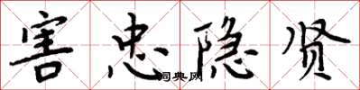 周炳元害忠隐贤楷书怎么写