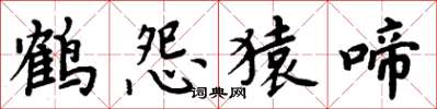 周炳元鹤怨猿啼楷书怎么写