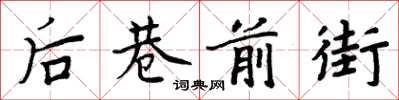 周炳元后巷前街楷书怎么写