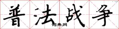 周炳元普法战争楷书怎么写
