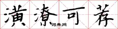 周炳元潢潦可荐楷书怎么写