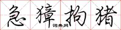荆霄鹏急獐拘猪行书怎么写