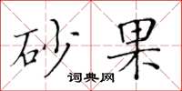 黄华生砂果楷书怎么写