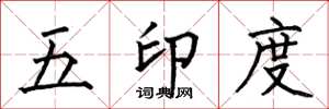 何伯昌五印度楷书怎么写