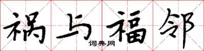 周炳元祸与福邻楷书怎么写