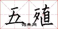 何伯昌五殖楷书怎么写