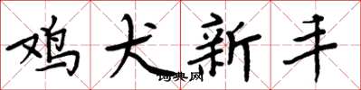 周炳元鸡犬新丰楷书怎么写