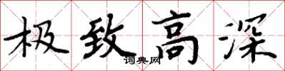 周炳元极致高深楷书怎么写