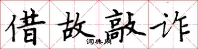 周炳元借故敲诈楷书怎么写