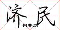 荆霄鹏济民行书怎么写