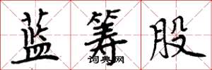 周炳元蓝筹股楷书怎么写