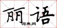周炳元丽语楷书怎么写