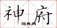 黄华生神府楷书怎么写