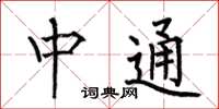 何伯昌中通楷书怎么写