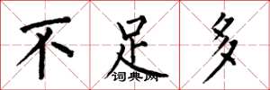 何伯昌不足多楷书怎么写
