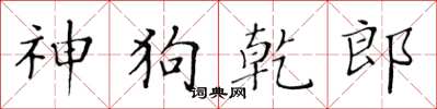 黄华生神狗乾郎楷书怎么写