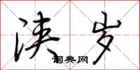 荆霄鹏浃岁行书怎么写
