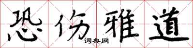 周炳元恐伤雅道楷书怎么写