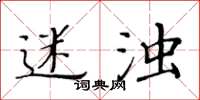 黄华生迷浊楷书怎么写