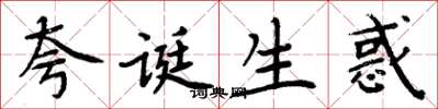 周炳元夸诞生惑楷书怎么写