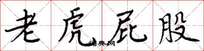 周炳元老虎屁股楷书怎么写
