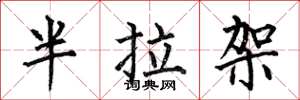 何伯昌半拉架楷书怎么写