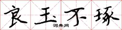 周炳元良玉不琢楷书怎么写
