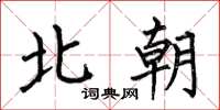 何伯昌北朝楷书怎么写