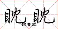 荆霄鹏眈眈行书怎么写