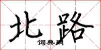 何伯昌北路楷书怎么写