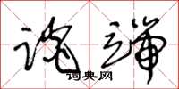王冬龄谈端草书怎么写
