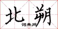 何伯昌北朔楷书怎么写