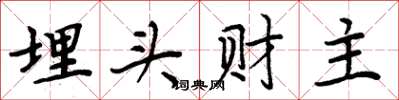 周炳元埋头财主楷书怎么写