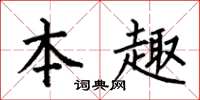 何伯昌本趣楷书怎么写