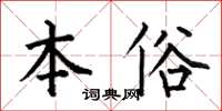 何伯昌本俗楷书怎么写