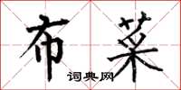 何伯昌布菜楷书怎么写