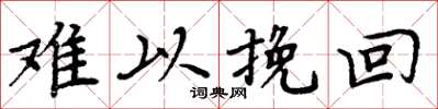 周炳元难以挽回楷书怎么写