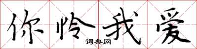 周炳元你怜我爱楷书怎么写